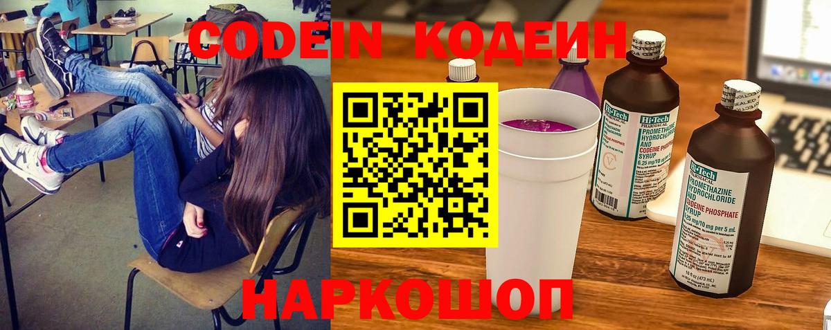 Кодеин Purple Drank Сызрань